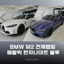 강동칼 | BMW M3 전체랩핑 브라바도 메탈릭 탄자나이트 블루, 강동구 랩핑후기