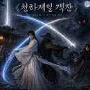 제41화 ― 객잔 밖의 전투 이미지