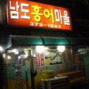 남도홍어마을 이미지