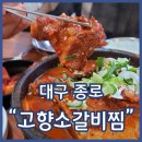 고향의맛따봉 | 동성로갈비찜 고향소갈비찜 대구직영점 만원으로 배터지게 소갈비찜먹기