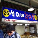 석이네건어물
