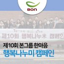 중동교 하단 | [함께하는 나눔] 가맹점과 함께한 제10회 본그룹 한마음 행복나누미 캠페인(참여매장 리스트)