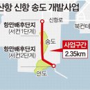 신항 송도개발 예타 통과…센텀2 진입로 예타 선정(종합) 이미지