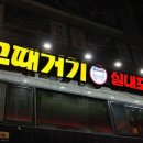 그때거기 실내포차 이미지