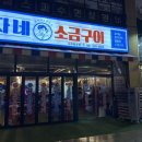 나주삼겹살 맛집 으로 빛가람동 삼겹살이 진짜 맛있는 춘자네 소금구이 나주혁신점 후기