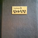 범계 | 심야식당 / 범계이자카야 사시미 후기