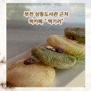 떡과 한식 디저트(오전) 이미지