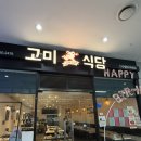 진주 호탄동 양식 맛집🍽️ 가족외식으로 다녀온 고미식당 솔직후기