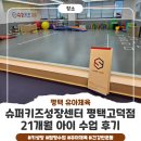 다정슈퍼 | 평택 유아체육, 21개월 아이도 푹 빠진 슈퍼키즈성장센터 평택고덕점