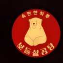 보들설곰탕 로고