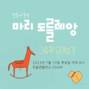 [온라인 ZOOM] 달못에 풍덩_마리 도를레앙 그림책 모아보기 (2023.7.13 마들렌플러스)