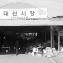 대산장 이미지