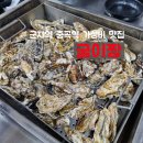 11215-중곡4-415 | 서울 군자 중곡역 굴이짱 신선한 굴요리 맛집 굴찜