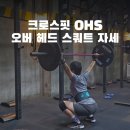 크로스핏 스팀펑크 신촌 | 신촌 크로스핏 OHS 오버헤드 스쿼트 동작 자세