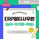 [부산전액국비무료] ERP·물류·사무 자격+실무 취업 집중반 이미지