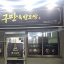 천마카써비스 | 부산 서구 남부민동 족발 맛집, 구만족발보쌈 포장 후기