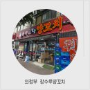 짜사이 | 의정부 양꼬치 맛집 "장수루 양꼬치" 짜사이맛집 의정부 중식 맛집 솔직후기🐑