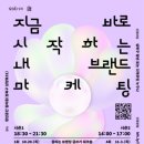 [모집] 9월 브랜딩 세일즈 글쓰기 : 당신은 그림이 그려지는, 매력적인 사람인가요?