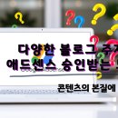 [한국저작권위원회] 모바일 콘텐츠 종사자를 위한 저작권 노하우 | 다양한 블로그 주제로 애드센스 승인받는 노하우: 콘텐츠의 본질에 집중하라!