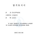 순천향대학교 교육대학원 | [대학원/합격] 2025학년도 한국교원대학교 진로진학...진로진학 합격 후기❤️‍🔥 부제: 대학원을 찾아라!)