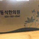 허동석한의원 이미지