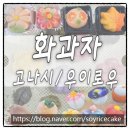 한국식품공예연구원 화과자 수업 후기