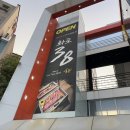 화로38 수성못점 이미지