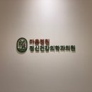 마음그림정신건강의학과의원 이미지