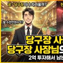 원 당구장 이미지