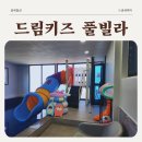 드림키즈 | 대부도 드림키즈 풀빌라 E동 율스테이 독채펜션 방5개 다섯가족 내돈내산 후기