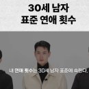 30세 남자 표준 연애 횟수......jpg 이미지