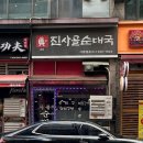 진사골순대국 | [평촌 맛집]진사골순대국 본점 내돈내산 후기