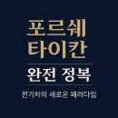 e플러스주유소 | 포르쉐 타이칸 완전 정복 : 전기차의 새로운 패러다임