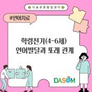 다솜치료교육센타 | [은평구/ 서대문구/ 마포구 언어치료]학령전기(4-6세) 언어발달과 또래 관계_다솜운동발달센터