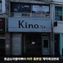 응급실 국물 떡볶이 여주 홍문점 계약체결완료