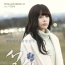 설해 (2015) /요약정보/로맨스/멜로,드라마 한국 108 분 개봉 2015-01-08 /감독/김정권 출연/박해진 (상우 역), 이영아 (선미 역), 송재희, 전무송 이미지