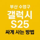 망미2-302 | 부산 수영구 갤럭시 S25 싸게 사는 방법