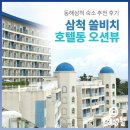 호텔동 최고층 슈페리어 오션뷰 객실 1박 이용 후기 | 쏠비치 삼척 호텔 슈페리어 스퀘어 파셜 스탠다드...