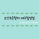 오산조은참치대구현풍점 | [대구] 오산조은참치 대구칠성점