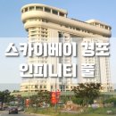 CU 주문진항 | 스카이베이 경포 솔직후기 인피니티 풀 코레일톡 예약방법 강릉역 쏘카 렌트해서 여행하기