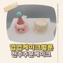 서신동케이크 전주레터링케이크 업업케이크벌룬 귀여움 폭발 마이크로 케이크 후기