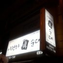 이정하순대 이미지