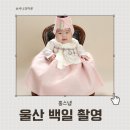 홈포토 | 울산 출장 백일 사진 포토젤리 홈스냅 후기