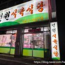 전원식육식당 이미지