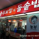 놀부보쌈과돌솥밥 - 칠곡군 자조2길 5 | 놀부보쌈과돌솥밥