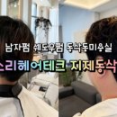 찰스리헤어테크 평택지제동삭점