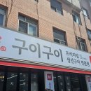 구이구이 이미지