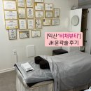 (주)부영개발 | 익산 윤곽관리 추천: &#39;비채뷰티&#39; 1회만에 효과 본 JH윤곽술 후기
