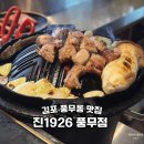 진1926풍무 | 김포 풍무동 맛집 양갈비프랜차이즈 진1926 재방문
