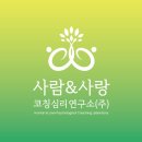 사람앤사랑연구소 이미지